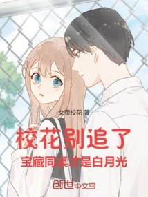 Stop Chasing the School Beauty, the Treasured Deskmate is Bai Yueguang