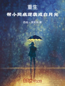 Rebirth: Help a Classmate to Counterattack and Become Bai Yueguang