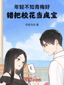 When You Are Young, You Don't Know Your Childhood Sweetheart, and Mistake the School Beauty for a Treasure