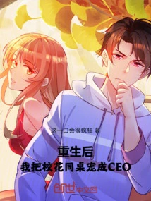 After My Rebirth, I Pampered My School Beauty and My Deskmate into a Ceo