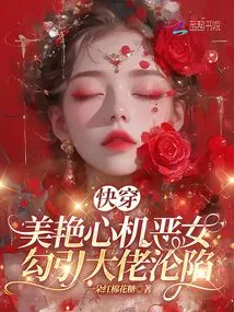 Quick Travel: the Beautiful and Scheming Evil Girl Seduces the Boss and Falls into the Trap