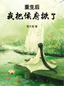 After Rebirth, I Overturned the Hou Mansion