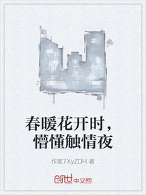 When the Spring is Warm and the Flowers Are Blooming, the Ignorant and Touching Night