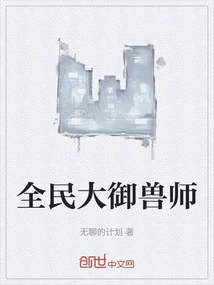 The Great Beast Tamer of the Nation