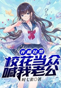 The Club is Dead in the Beginning, the School Beauty Calls Me Husband in Public