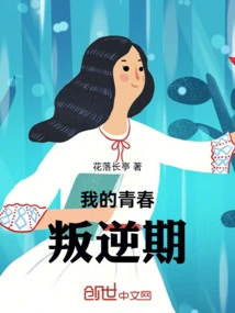 My Youthful Rebellious Period