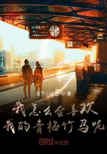 How Could I Like My Childhood Sweetheart?