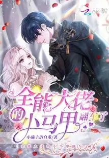 The Little Vest of the All-powerful Boss Has Overturned