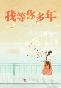 I've Been Waiting for You for Many Years