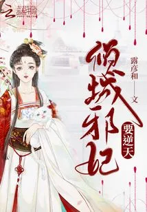 The Evil Concubine of Qingcheng Wants to Defy Heaven