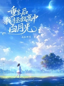 After Rebirth, I Saved High School Bai Yueguang