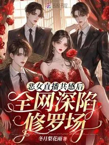 After the Evil Girl Shared Her Live Broadcast, the Entire Network Was Trapped in the Shura Field