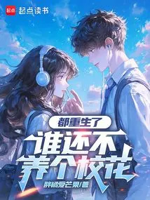 They've All Been Reborn, Who Doesn't Want to Raise a School Beauty?