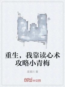 Rebirth, I Relied on My Mind Reading Skills to Defeat Xiao Qingmei