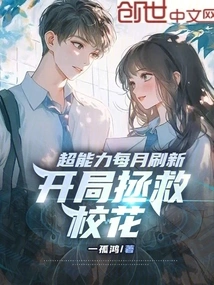 Super Powers Are Refreshed Every Month, Starting to Save the School Beauty