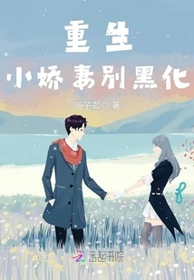 Reborn Little Wife, Don't Be Evil