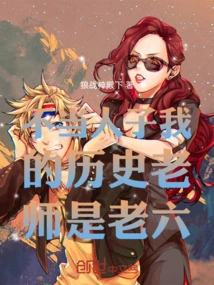 Not a Son of Man, My History Teacher is Lao Liu