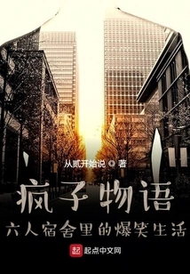 Madman Story: Hilarious Life in a Six-person Dormitory