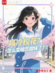 A Cool School Beauty? How Come You Have a Crush on a Sweet Girl? !