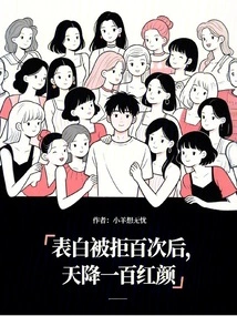 After Confessing and Being Rejected a Hundred Times, a Hundred Beauties Fell from the Sky