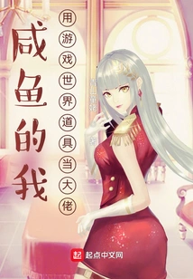 I Am a Salty Fish and Use Props from the Game World to Become a Boss