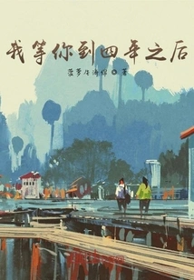 I'll Wait for You Until Four Years Later