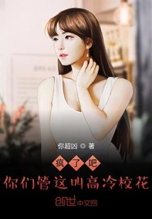 Are You Crazy? You Call This a Cool School Beauty?