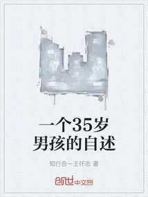 Autobiography of a 35-year-old Boy