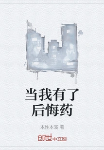 When I Have the Regret Medicine