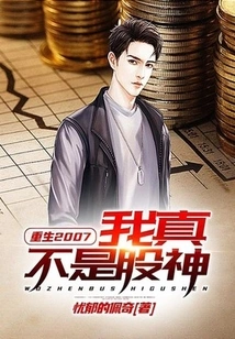 Rebirth 2007: I Am Really Not a Stock God