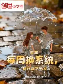 Reborn, the System Changes Every Week, and the School Beauties Kneel Down to Beg for Status