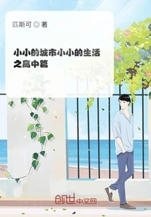 Small City, Small Life - High School Chapter