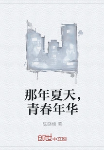 That Summer, Youthful Years