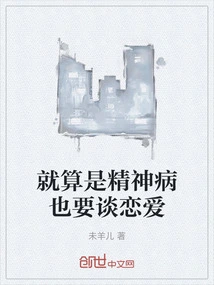 Even If You Are Mentally Ill, You Still Have to Fall in Love