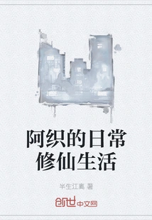 Azhi's Daily Life of Cultivating Immortals