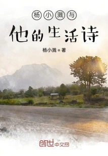 Yang Xiaozhu and His Life Poems
