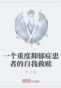 Self-redemption of a Patient with Severe Depression