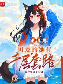 She is so Cute and Has a Thousand Layers of Tricks