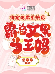 After Binding the Melon-eating System, Ba Zongwenli Becomes the King's Mother