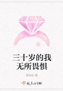 At Thirty Years Old, I Am Fearless