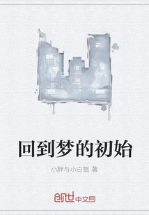 Back to the Beginning of the Dream