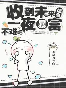 Is it Not Difficult to Get Rich Overnight after Receiving Future Information?