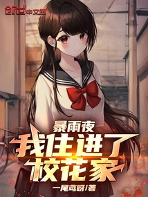 On a Rainy Night, I Stayed at the School Beauty's House