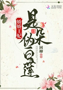 Princess Jiaojiao is a Fake White Lotus