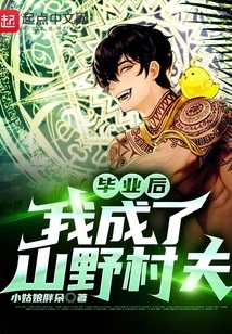 After Graduation, I Became a Mountain Villager