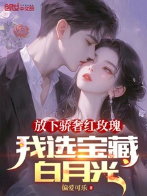 Let Go of the Extravagant Red Roses, I Choose the Precious White Moonlight