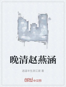 Zhao Yanhan in the Late Qing Dynasty