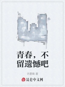 Youth, Don't Leave Any Regrets