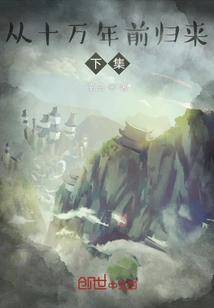 Return from One Hundred Thousand Years Ago Part 2