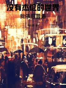 In a World Without Jay, I Would Still Be Ordinary